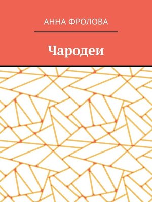 cover image of Чародеи